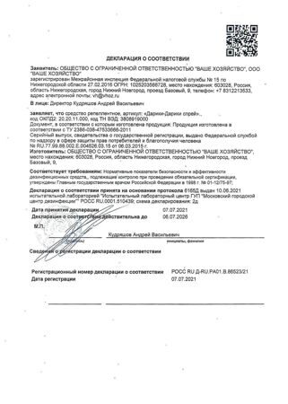 Сертификат Дарики-Дарики, спрей для детей от 2 лет